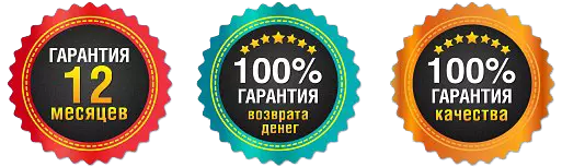 гарантии.png гарантии.png